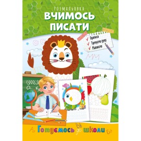 Розмальовка Готуємось до школи Вчимось писати (РМ-66-04)