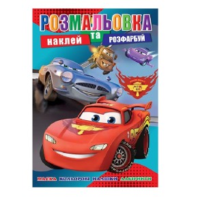 Раскраска Тачки (РБ-293)