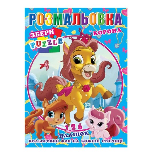 Раскраска Королевские питомцы принцесс (Р30-734)
