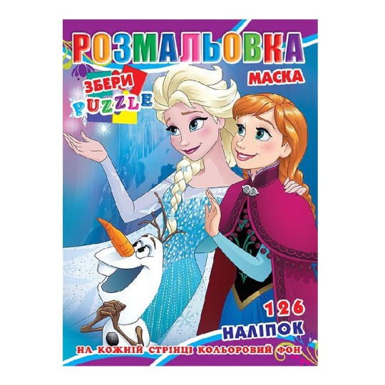 Раскраска Ледяное сердце (Р30-736)