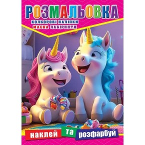 Розмальовка Єдинороги А4 12 наліпок (РБ-296)