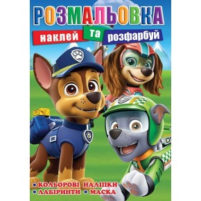 Розмальовка Щенячий Патруль А4 12 наліпок (РБ-297)