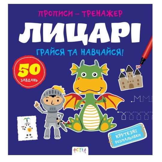 Прописи-тренажер Лицарi (А0197У)