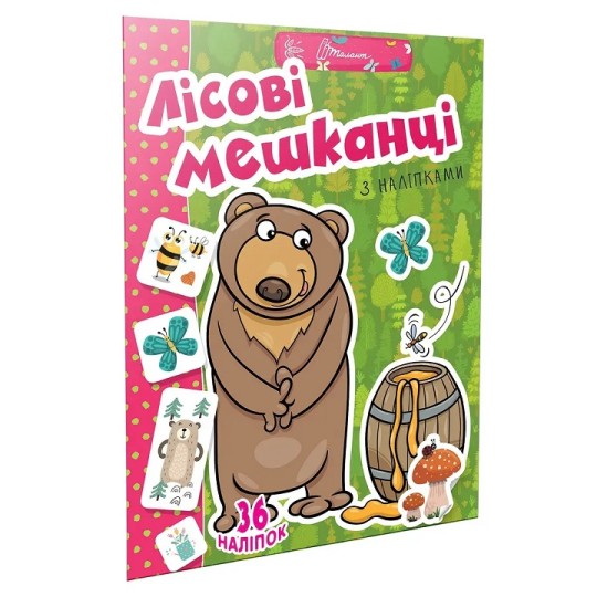 Книга Талант Веселые игрушки для дошкольников Лесные жители