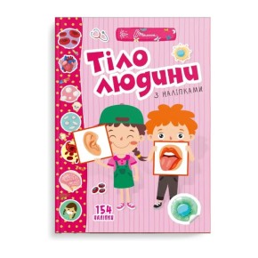 Книжка Талант Веселі забавки для дошкільнят Тіло людини