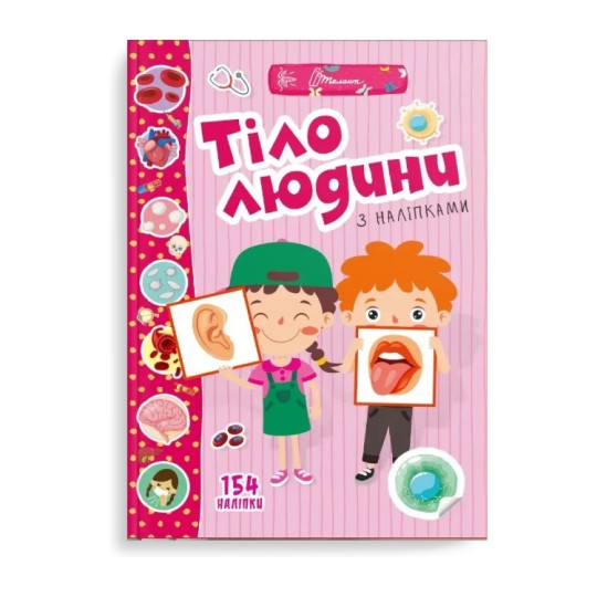 Книжка Талант Веселі забавки для дошкільнят Тіло людини