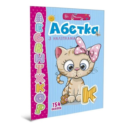 Книга Талант Веселые игрушки для дошкольников Алфавит с наклейками