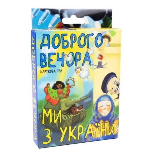 Настільна карткова гра Доброго вечора ми з України (30371S)