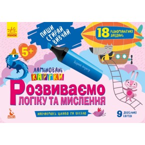 Картки Розвиваємо логіку та мислення Кенгуру Пиши/Стирай/Вивчай 5+ (Укр КН825003У)