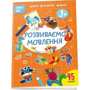 Smart Kids : Розвиваємо мовлення 3+ (Українська ) Талант