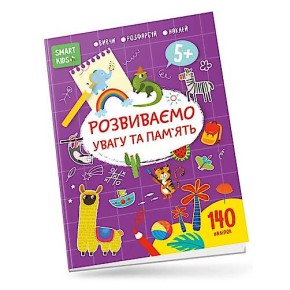 Smart Kids : Розвиваємо увагу та пам'ять 5+ (Українська) Талант