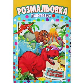 Книжка Розмальовка "Динозаври" РМ-48-11