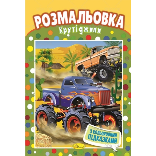 Книжка Розмальовка "Круті джипи" РМ-48-05