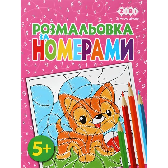 Розмальовка ZiBi Kids Line За номерами 12 сторінок (ZB.16019)