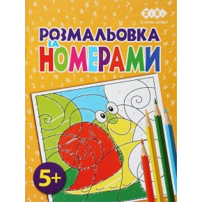 Розмальовка ZiBi Kids Line За номерами 12 сторінок (ZB.16020)