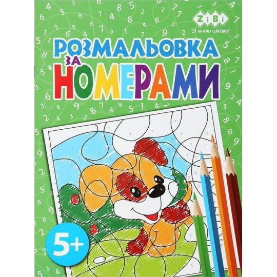 Розмальовка ZiBi Kids Line За номерами 12 сторінок (ZB.16022)