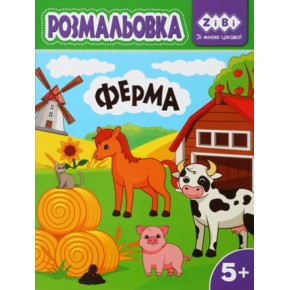 Розмальовка ZiBi Kids Line Ферма 12 сторінок (ZB.16027)