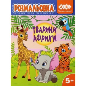 Розмальовка ZiBi Kids Line Тварини Африки 12 сторінок (ZB.16028)