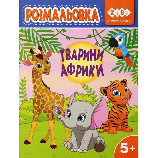 Раскраска ZiBi Kids Line Животные Африки 12 страниц (ZB.16028)