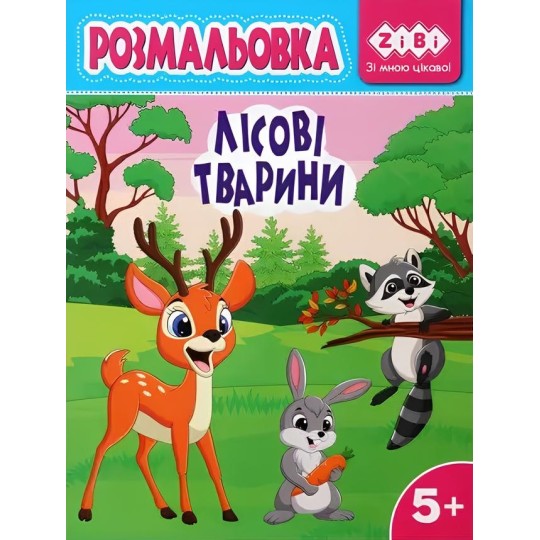 Раскраска ZiBi Kids Line Лесные животные 12 страниц (ZB.16029)