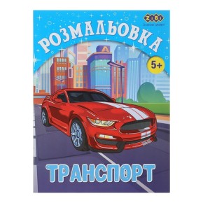 Раскраска ZiBi Kids Line Транспорт 12 страниц (ZB.16012)