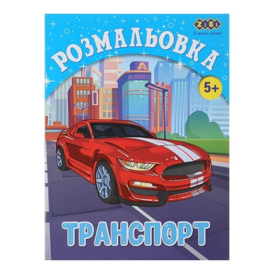 Раскраска ZiBi Kids Line Транспорт 12 страниц (ZB.16012)