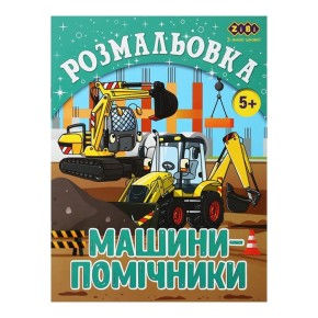 Раскраска ZiBi Kids Line Машины-помощники 12 страниц (ZB.16018)