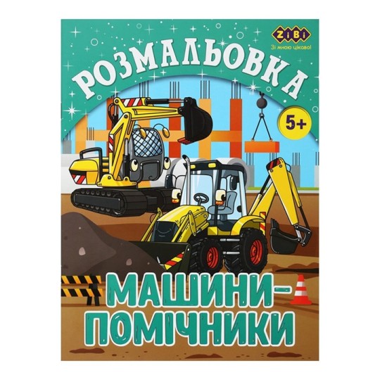 Раскраска ZiBi Kids Line Машины-помощники 12 страниц (ZB.16018)