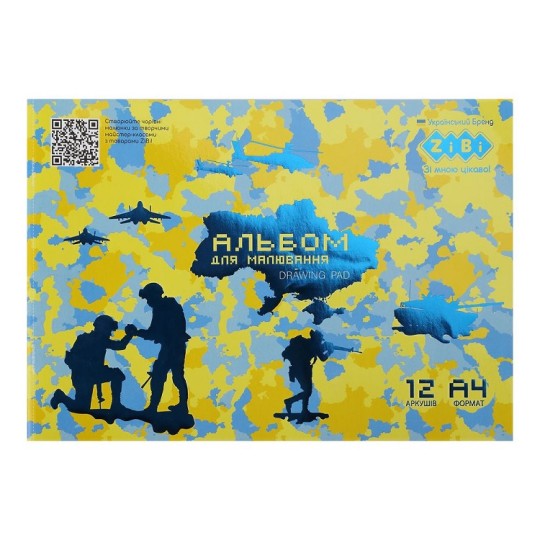 Альбом для рисования ZiBi Kids Line Patriot Armed Forces А4 12 листов на скобе (ZB.1415-08)