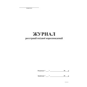 Журнал реєстрації вхідної кореспонденції А4 48 аркушів (bt.00000341)