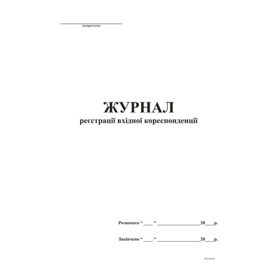 Журнал реєстрації вхідної кореспонденції А4 48 аркушів (bt.00000341)