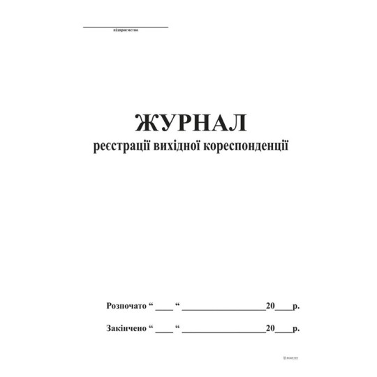 Журнал реєстрації вихідної кореспонденції А4 48 аркушів (bt.00000342)
