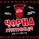 ЧОРНА П'ЯТНИЦЯ