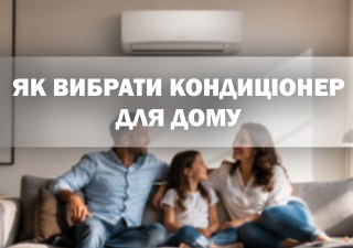 Як вибрати кондиціонер для дому: повний гайд
