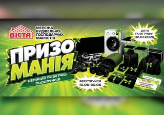 Грандіозний розіграш призів у магазинах «Віста»!