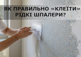 Як самостійно наносити рідкі шпалери та підготувати поверхню