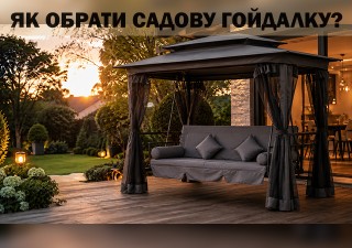 Як вибрати садову гойдалку для комфортного відпочинку?