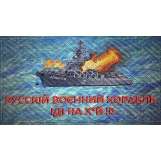 Коврик придверный Руський воєнний корабль... патріотичні принт К602-134