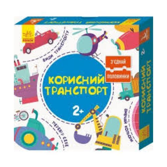 КЕНГУРУ Зʼєднай половинки. 2+  Корисний транспорт. 12 двобічних пазлів (Укр)(75) (КН827001УА)