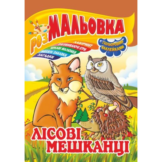 Книжка Розмальовка - іграшка з кольор. наклейками А4 "Лісові мешканці", 8 стор. (РМ-02-04)