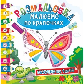 Розмальовка книжка "Малюємо по крапочками", "Рахуємо від 1 до 10" (РМ-28-01)