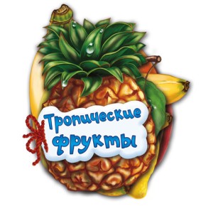 Відгадай-но: Тропічні фрукти (р) Н.І.К (М248017Р/М13961Р)