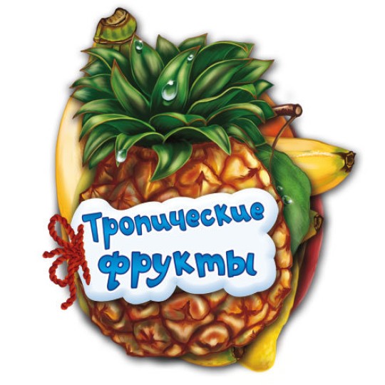 Відгадай-но: Тропічні фрукти (р) Н.І.К (М248017Р/М13961Р)