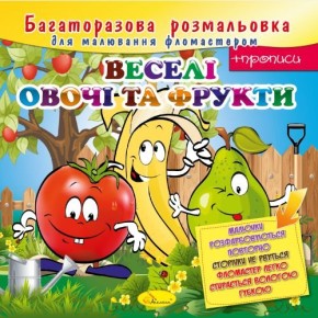Багаторазова розмальовка "Веселі овочі та фрукти" (РМ-10-01)
