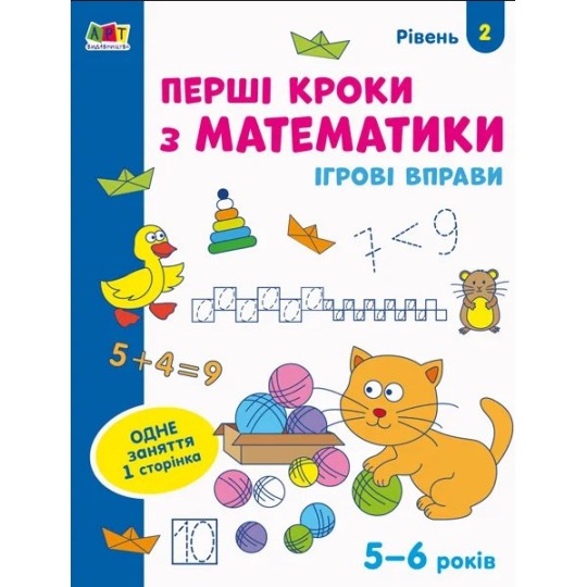 Ігрові вправи. Редизайн: Перші кроки з математики. Рівень 2 (у) (29) (АРТ20302У)