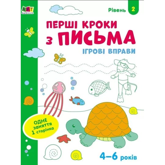 Ігрові вправи. Редизайн: Перші кроки з письма. Рівень 2 (у) (29) (АРТ20304У)