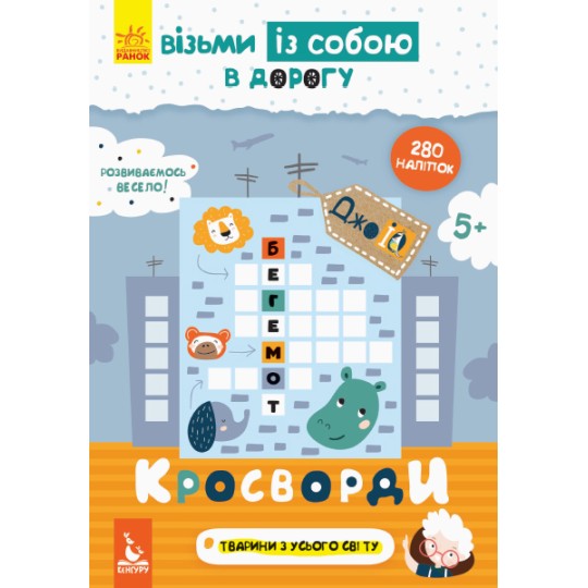 КЕНГУРУ ДжоуIQ з наліпками. Кросворди (Укр) (24.9) (КН939001У)