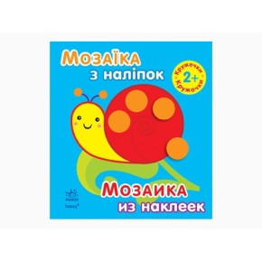 Мозаїка з наліпок: Кружечки. Для дітей від 2 років (р / у) (14.9) (К166015У / К19718У)