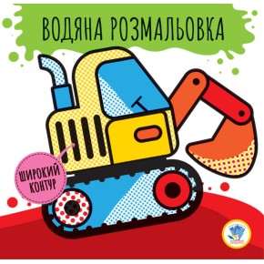 Водяна розмальовка 2 "Машини",формат 23Х24, арк.8 (3228)116173