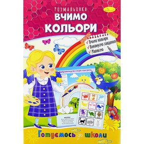 Книжка Розмальовка "Вчимо кольори" (РМ-38-15)